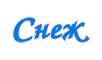 Логотип фирмы Снеж в Чебоксарах